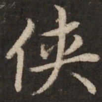 赵孟頫侠书法图片