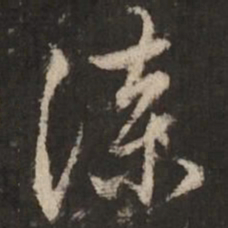 赵孟頫漆书法图片