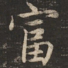 赵孟頫富书法图片