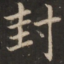 赵孟頫封书法图片
