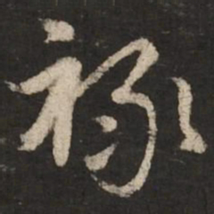 赵孟頫禄书法图片