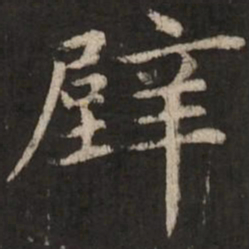 赵孟頫壁书法图片