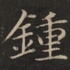 赵孟頫钟书法图片