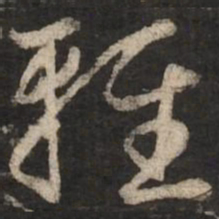 赵孟頫轻书法图片