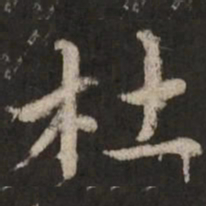 赵孟頫杜书法图片