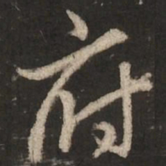 赵孟頫府书法图片