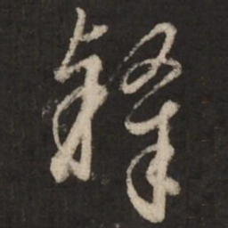 赵孟頫隶书法图片