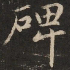 赵孟頫碑书法图片