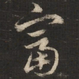 赵孟頫富书法图片