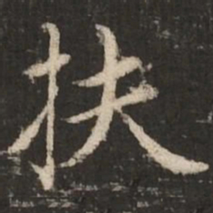 赵孟頫扶书法图片