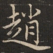 赵孟頫赵书法图片