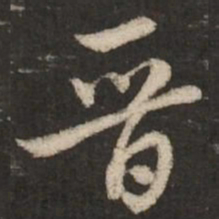 赵孟頫晋书法图片