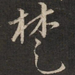 赵孟頫楚书法图片