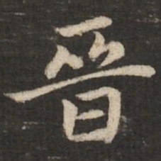 赵孟頫晋书法图片