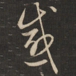 赵孟頫感书法图片