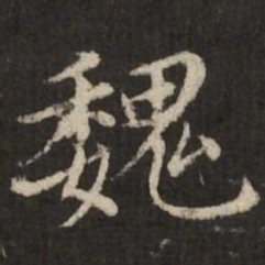 赵孟頫魏书法图片