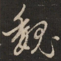 赵孟頫魏书法图片