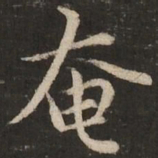 赵孟頫奄书法图片