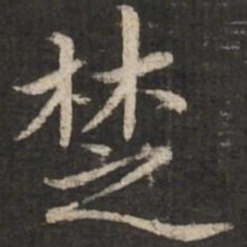 赵孟頫楚书法图片