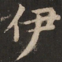赵孟頫伊书法图片