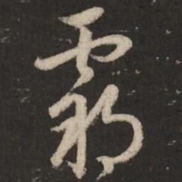赵孟頫霸书法图片