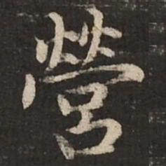 赵孟頫营书法图片
