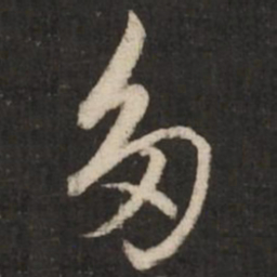 赵孟頫多书法图片