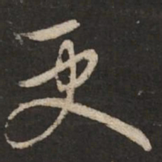 赵孟頫更书法图片