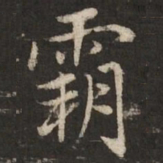 赵孟頫霸书法图片