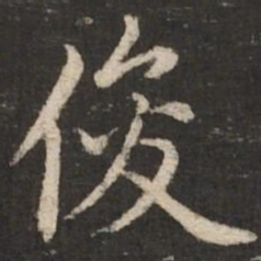 赵孟頫俊书法图片