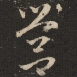 赵孟頫营书法图片