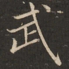 赵孟頫武书法图片