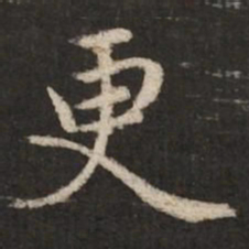 赵孟頫更书法图片