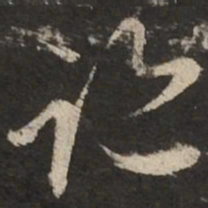 赵孟頫迹书法图片