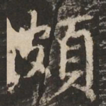 赵孟頫颇书法图片