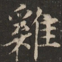 赵孟頫鸡书法图片