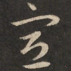 赵孟頫宣书法图片