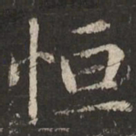 赵孟頫恒书法图片