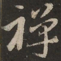 赵孟頫禅书法图片
