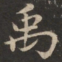 赵孟頫禹书法图片