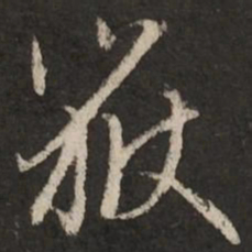 赵孟頫岳书法图片
