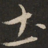 赵孟頫土书法图片