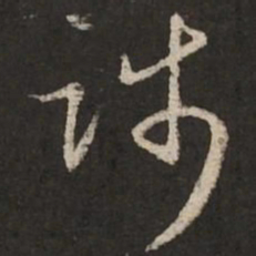 赵孟頫践书法图片
