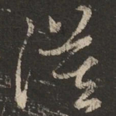赵孟頫漠书法图片