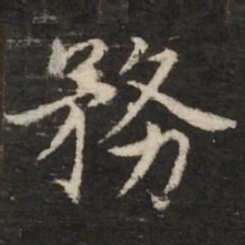 赵孟頫务书法图片