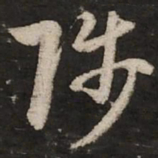 赵孟頫陟书法图片