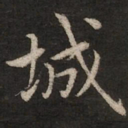 赵孟頫城书法图片