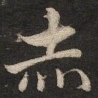 赵孟頫赤书法图片