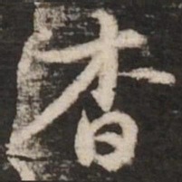 赵孟頫杳书法图片