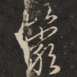 赵孟頫岩书法图片
